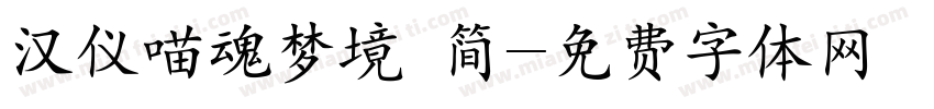 汉仪喵魂梦境 简字体转换
